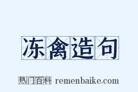 冻禽造句是什么意思的图片